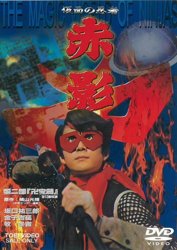 仮面の忍者 赤影 第二部「卍党篇」 : 横山光輝 | HMV&BOOKS online