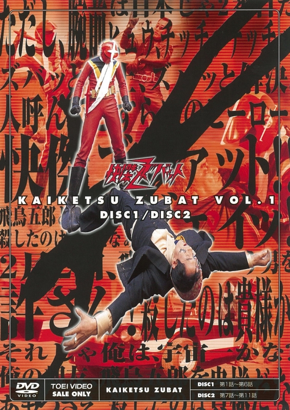 快傑ズバット VOL.1 : 東映特撮ヒーロー | HMV&BOOKS online