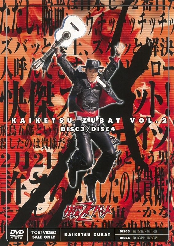 快傑ズバット VOL.2 : 東映特撮ヒーロー | HMV&BOOKS online - DUTD-6949