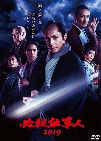 必殺仕事人2019【DVD】 : 必殺シリーズ | HMV&BOOKS online - PCBE-56156