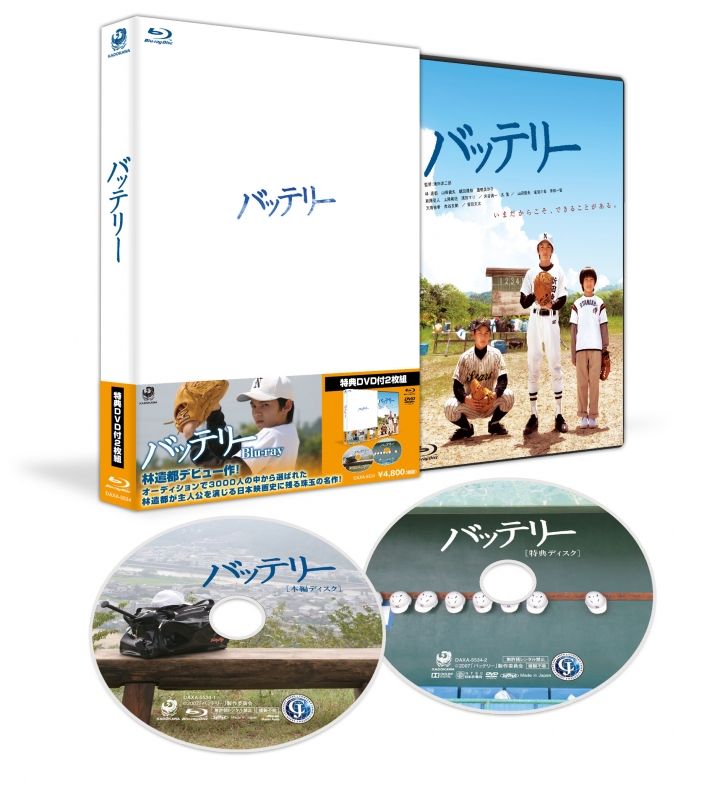 バッテリー』【特典DVD付2枚組】 | HMV&BOOKS online - DAXA-5534