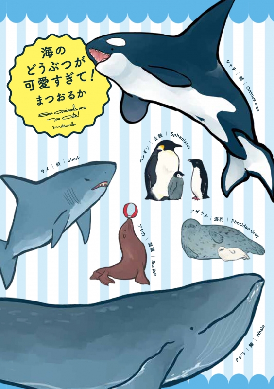 海のどうぶつが可愛すぎて! : まつおるか | HMV&BOOKS online