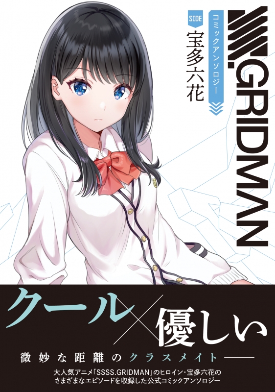 バラ売り不可acgカード SSSS.GRIDMAN 宝多六花 - カード