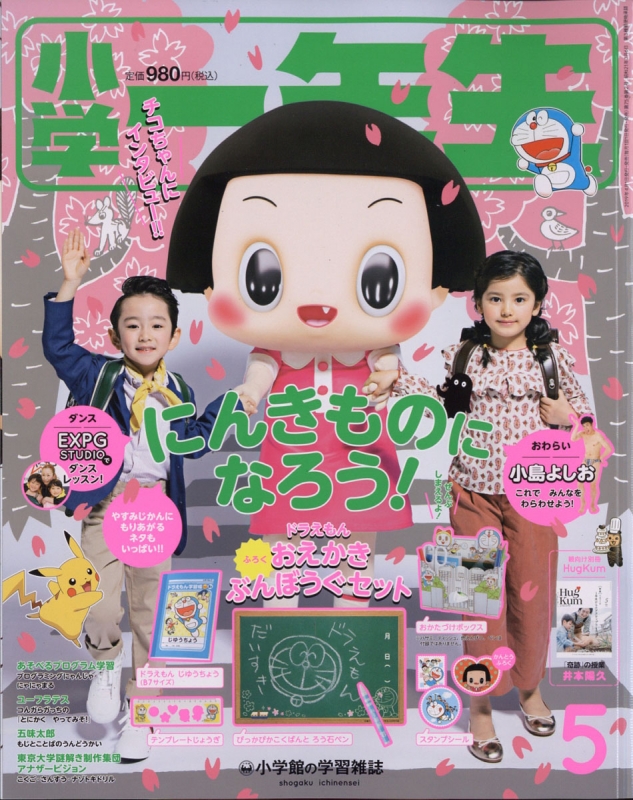 小学一年生 19年 5月号 小学一年生 Hmv Books Online