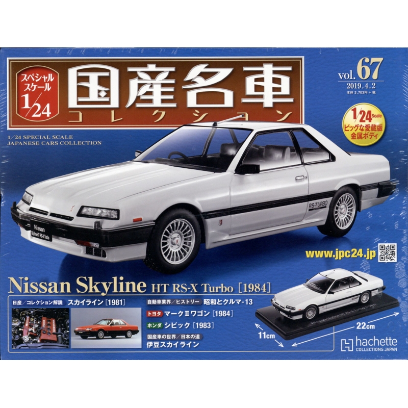 スペシャルスケール1 / 24国産名車コレクション 2019年 4月 2日号 67号 : スペシャルスケール1 / 24国産名車コレクション |  HMV&BOOKS online - 324610419