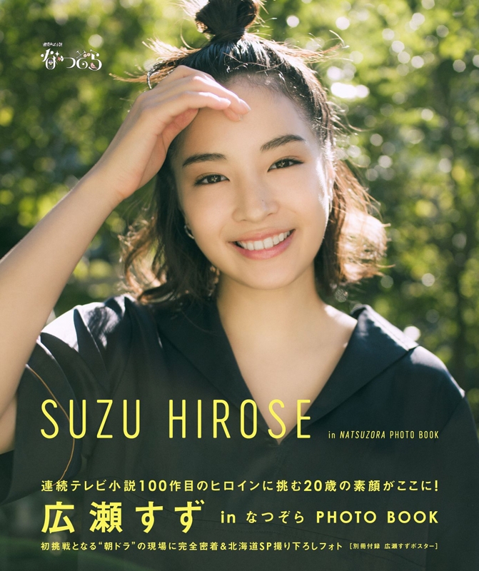 広瀬すず In なつぞら Photo Book Tvガイドmook Suzu Hirose Hmv Books Online Online Shopping Information Site English Site