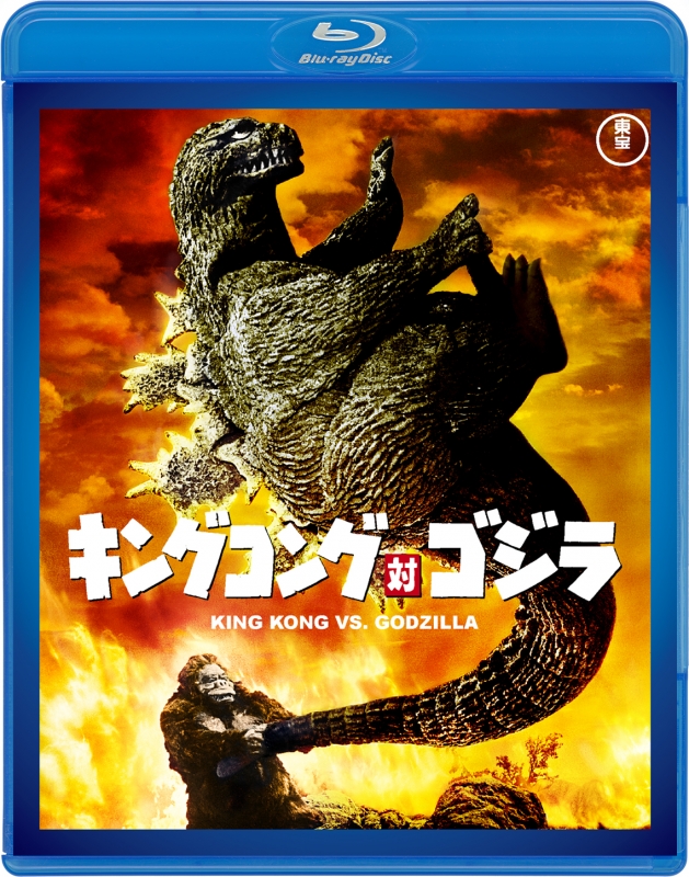 キングコング対ゴジラ 4Kリマスター 4K Ultra HD Blu-ray+… - 日本映画