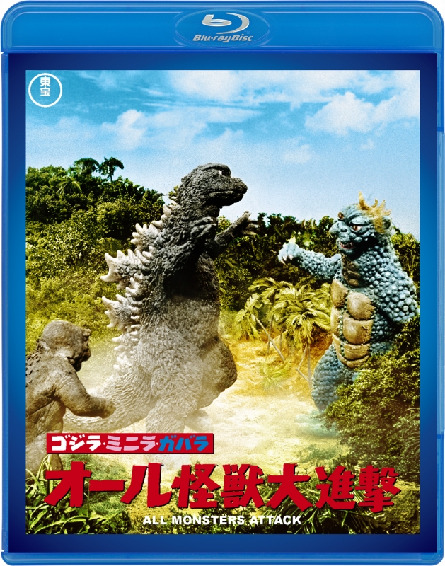 ゴジラ ミニラ ガバラ オール怪獣大進撃 東宝名作blu Rayセレクション ゴジラ Hmv Books Online Tbr 290d