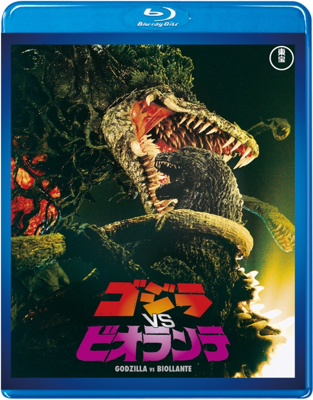 ゴジラvsビオランテ 東宝blu Ray名作セレクション ゴジラ Hmv Books Online Tbr d