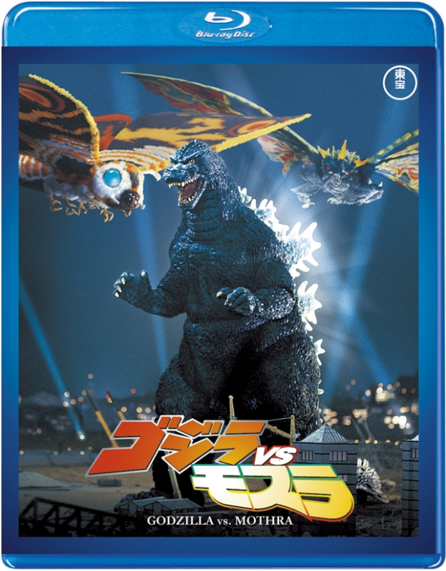 ゴジラVSモスラ ＜東宝Blu-ray名作セレクション＞ : ゴジラ | HMVu0026BOOKS online - TBR-29098D