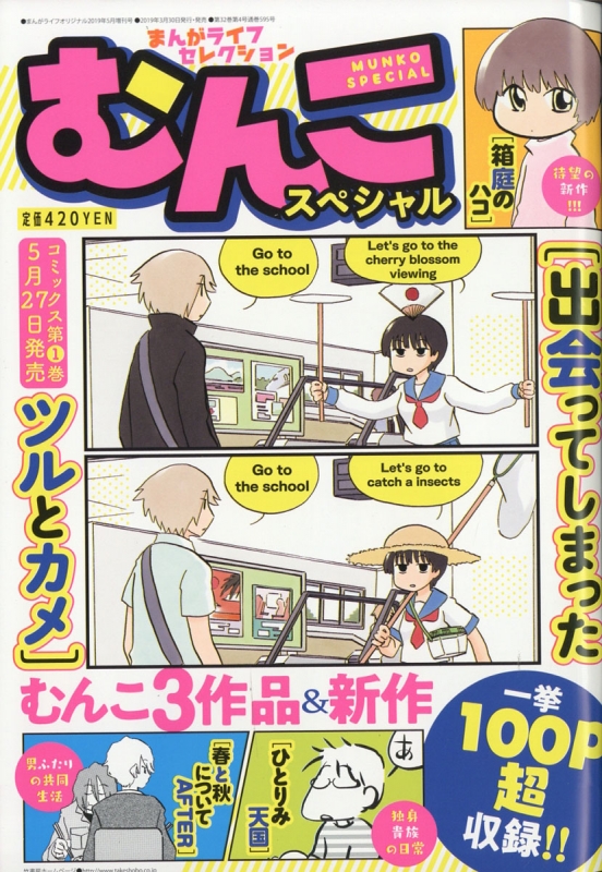 まんがライフセレクション むんこスペシャル 19年 5月号 むんこ Hmv Books Online