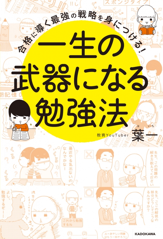 一生の武器になる勉強法 合格に導く最強の戦略を身につける 葉一 Hmv Books Online