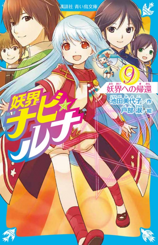妖界ナビ ルナ 9 妖界への帰還 講談社青い鳥文庫 池田美代子 Hmv Books Online