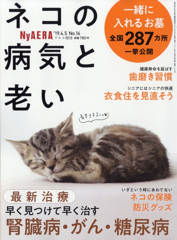 Nyaera ニャエラ ネコの病気と老い Aera アエラ 19年 4月 5日号増刊 Aera編集部 Hmv Books Online