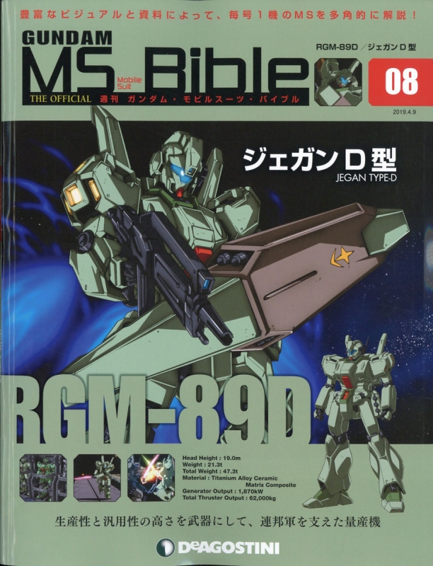 週刊 ガンダム・モビルスーツ・バイブル ガンダムモビルスーツバイブル