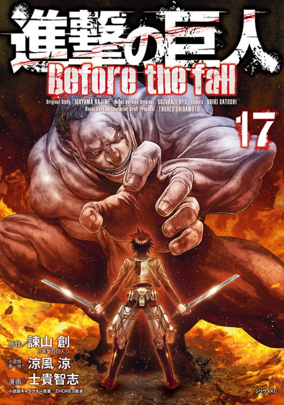 進撃の巨人 Before the fall 17 シリウスKC : 士貴智志
