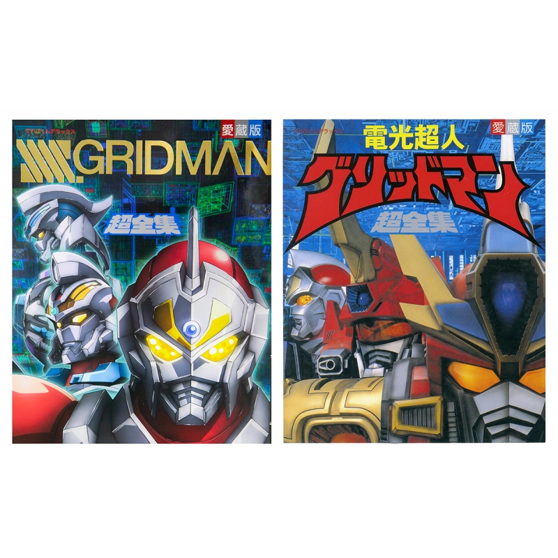 グリッドマン 愛蔵版 SSSS.GRIDMAN 超全集 電光超人 未開封 売れ筋最 