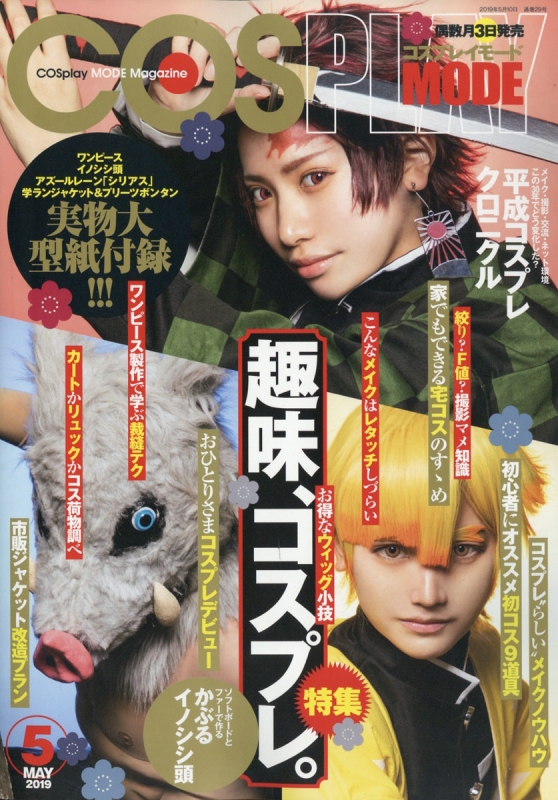 COSMODE (コスプレイモード)2019年 5月号 : COSPLAY MODE編集部 | HMV&BOOKS online - 039390519