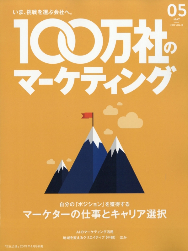 100万社のマーケティング 宣伝会議 2019年 4月号増刊 Hmv Books Online Online Shopping Information Site 156120419 English Site