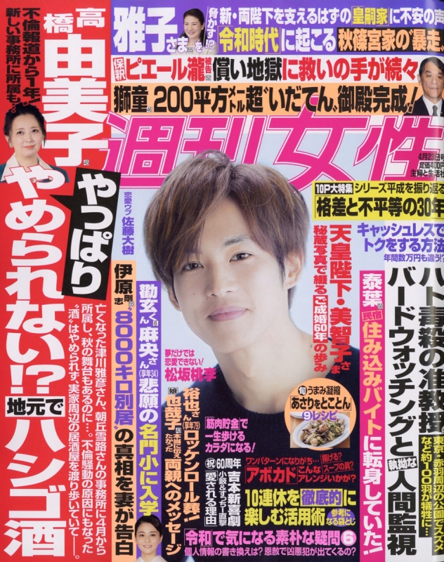 週刊女性 2019年 4月 23日号 : 週刊女性編集部  HMVu0026BOOKS online 
