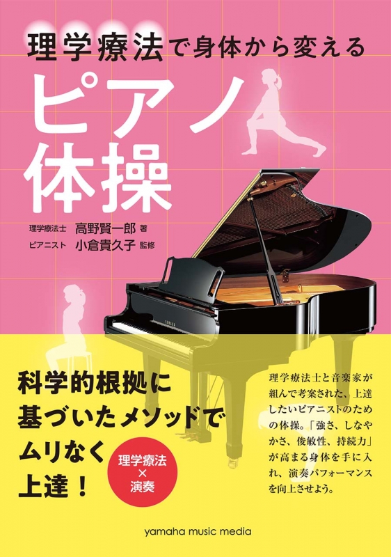 理学療法で身体から変えるピアノ体操 高野賢一郎 Hmv Books Online