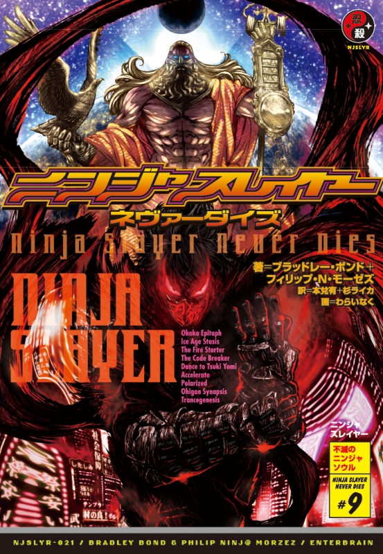 ニンジャスレイヤー ネヴァーダイズ ブラッドレー ボンド Hmv Books Online