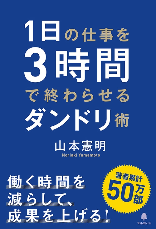 1日の仕事を3時間で終わらせるダンドリ術 山本憲明 Hmv Books Online