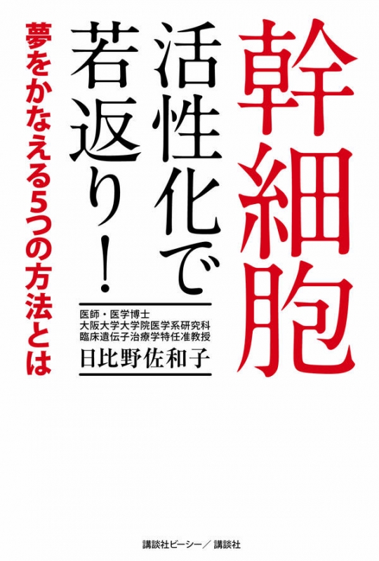 幹細胞 活性化で若返り 夢をかなえる5つの方法とは 日比野佐和子 Hmv Books Online