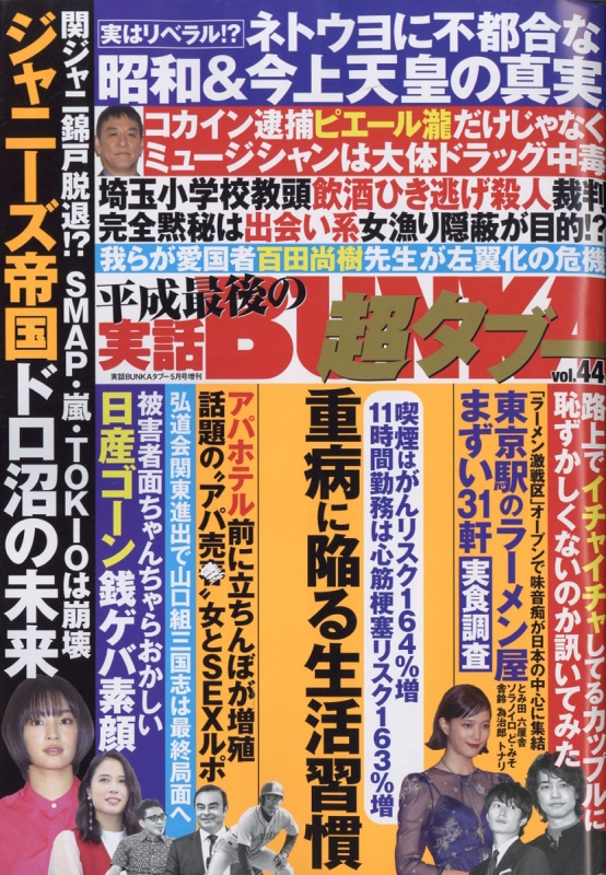 実話bunka超タブー Vol 44 実話bunka ブンカ タブー 19年 5月号増刊 実話bunkaタブー編集部 Hmv Books Online 実話bunka超タブー Vol 44 実話bunka ブンカ タブー 19年 5月号増刊 実話bunkaタブー編集部 Hmv Books Online
