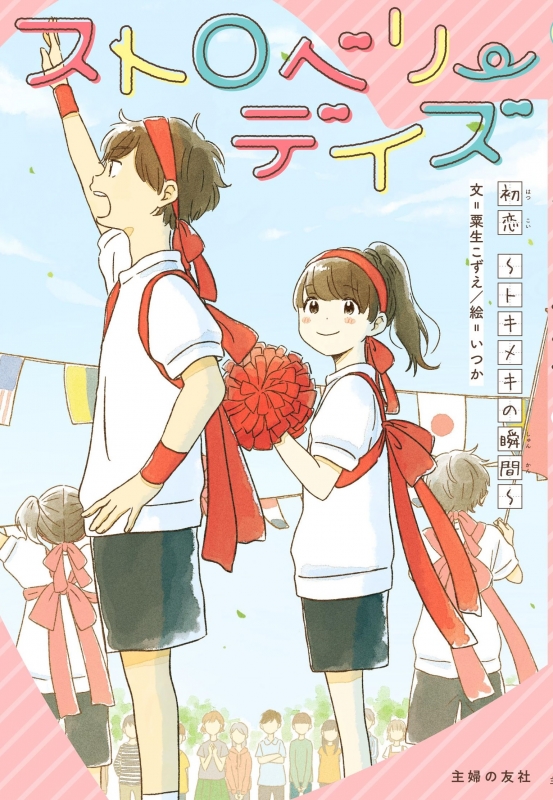 ストロベリーデイズ 初恋 トキメキの瞬間 粟生こずえ HMV&BOOKS online Online Shopping