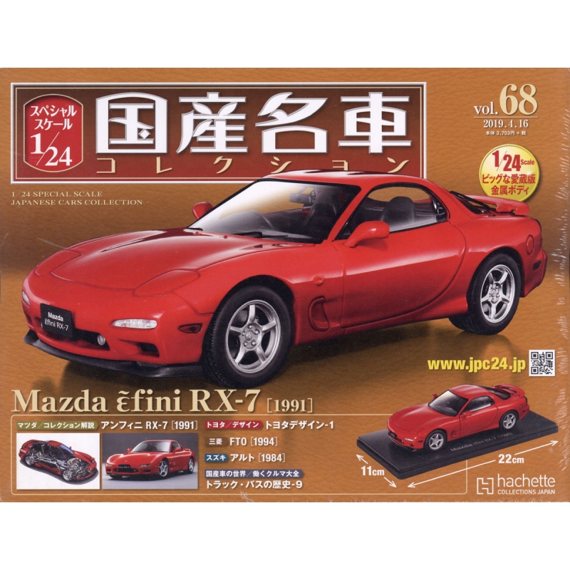 スペシャルスケール1 / 24国産名車コレクション 2019年 4月 16日号 68 