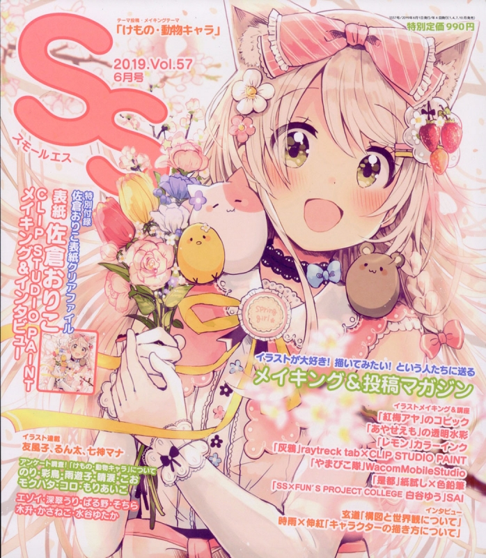 SS (スモールエス)Vol.57 2019年 6月号 : 季刊エス(S)編集部