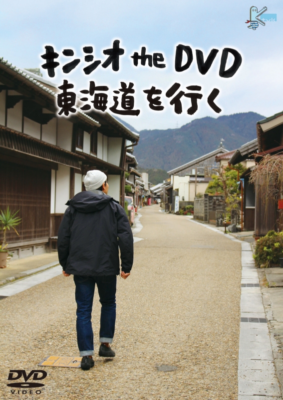 キンシオ The Dvd 東海道を行く Hmv Books Online Tced 4533