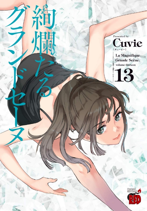 絢爛たるグランドセーヌ 13 チャンピオンREDコミックス : Cuvie | HMV&BOOKS online - 9784253239035