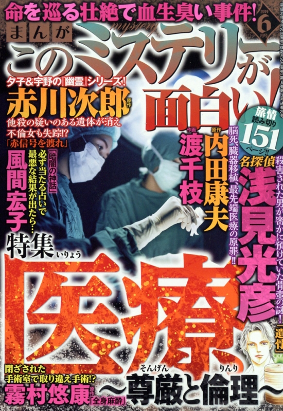 まんがこのミステリーが面白い 19年 6月号 まんがこのミステリーが面白い 編集部 Hmv Books Online