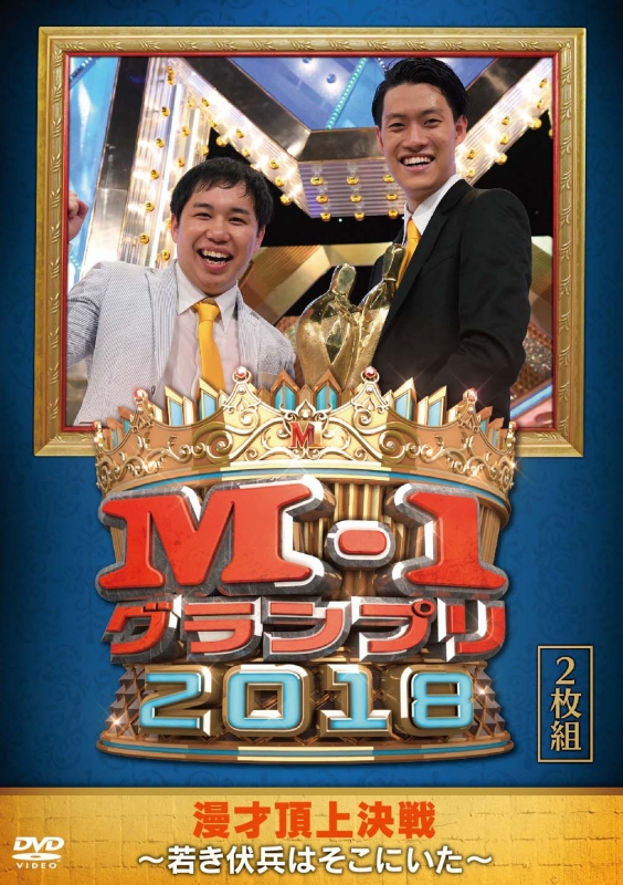 M-1グランプリ2018」～若き伏兵はそこにいた～ : M-1 グランプリ 