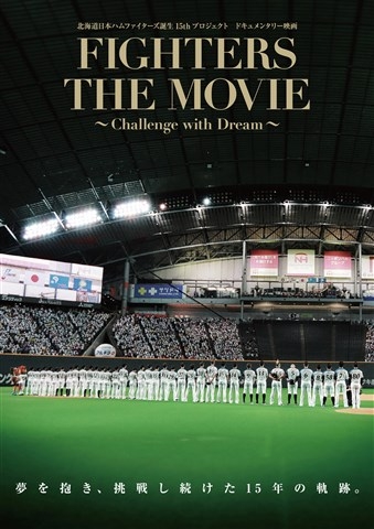 北海道日本ハムファイターズ誕生15thプロジェクト ドキュメンタリー映画 FIGHTERS THE MOVIE ～Challenge with  Dream～ : 北海道日本ハムファイターズ | HMVu0026BOOKS online - PCBE-55990