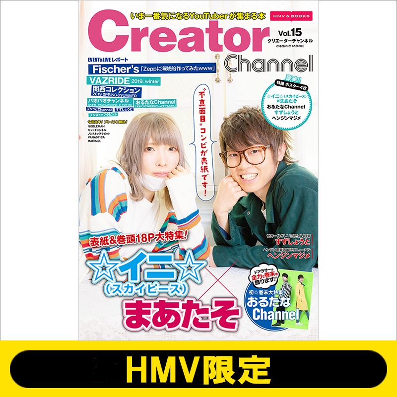 Creator Channel vol.15 [コスミックムック]【HMV限定版】