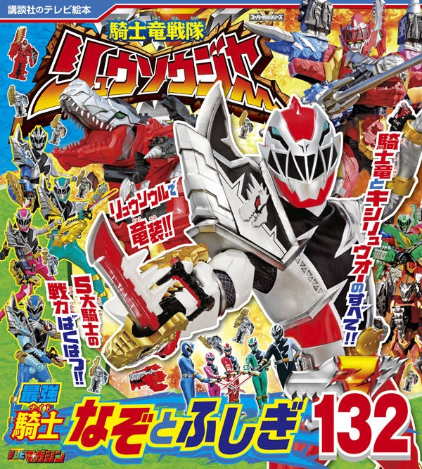 騎士竜戦隊リュウソウジャー 最強戦士 なぞとふしぎ132 講談社テレビ絵本 Hmv Books Online