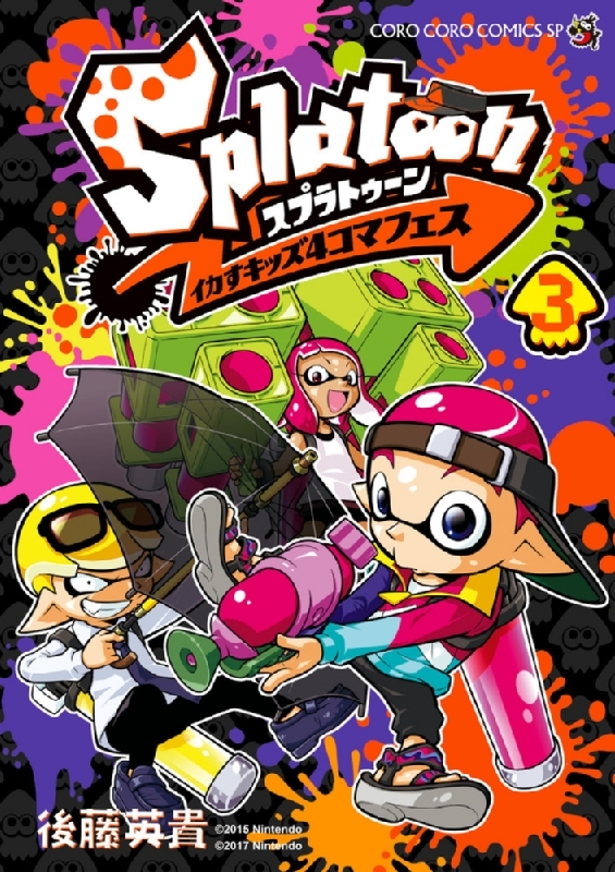 Splatoon イカすキッズ4コマフェス 3 てんとう虫コミックス : 後藤英貴