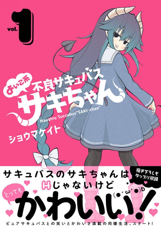 よいこ系不良サキュバス サキちゃん 1 星海社COMICS : ショウマケイト | HMV&BOOKS online - 9784065157046