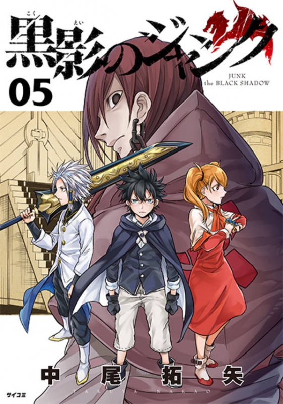 黒影のジャンク 5 サイコミ 中尾拓矢 Hmv Books Online