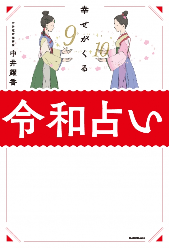 幸せがくる令和占い : 中井耀香 | HMV&BOOKS online - 9784046041418