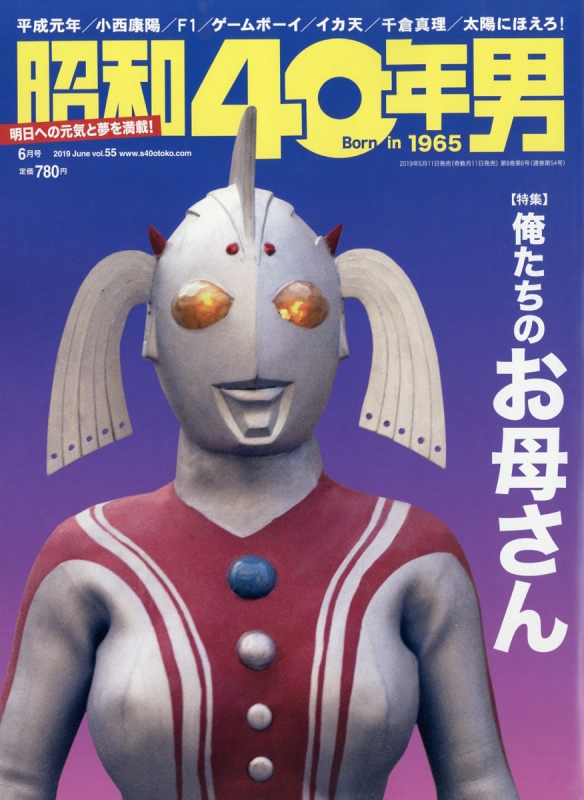 昭和40年男 2019年 6月号 : 昭和40年男編集部 | HMV&BOOKS online