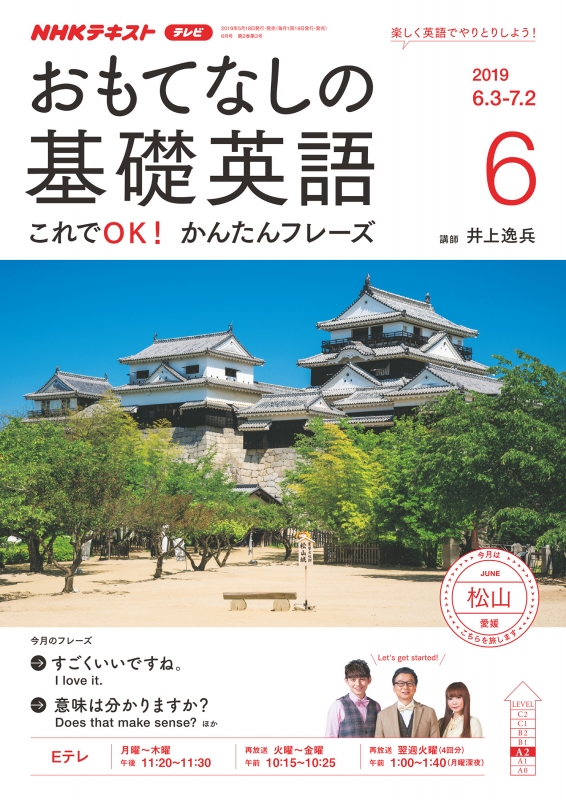 Nhkテレビ おもてなしの基礎英語 19年 6月号 Nhkテキスト Nhkテレビ おもてなしの基礎英語 Hmv Books Online