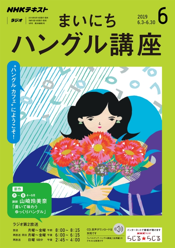 Nhkラジオ まいにちハングル講座 19年 6月号 Nhkテキスト Nhkラジオ まいにちハングル講座 Hmv Books Online