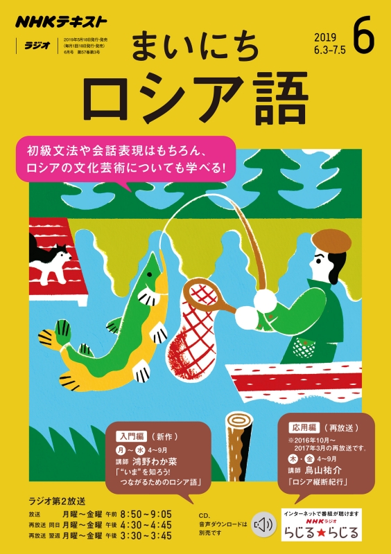 NHKラジオ まいにちロシア語 2019年 6月号 NHKテキスト : NHKラジオ