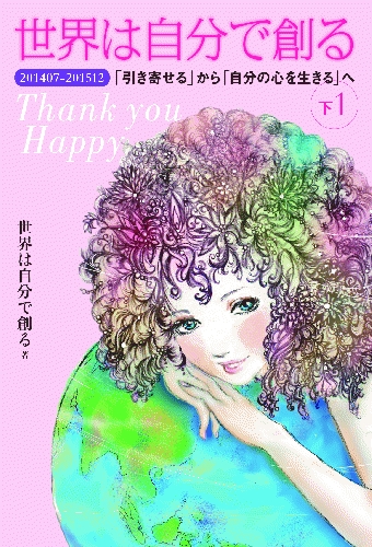 世界は自分で創る Thank You Happy 下1 1407 1512 引き寄せる から 自分の心を生きる へ 世界は自分で創る Hmv Books Online