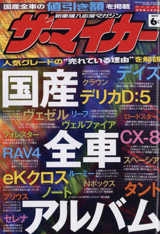 ザ マイカー 19年 6月号 ザ マイカー編集部 Hmv Books Online