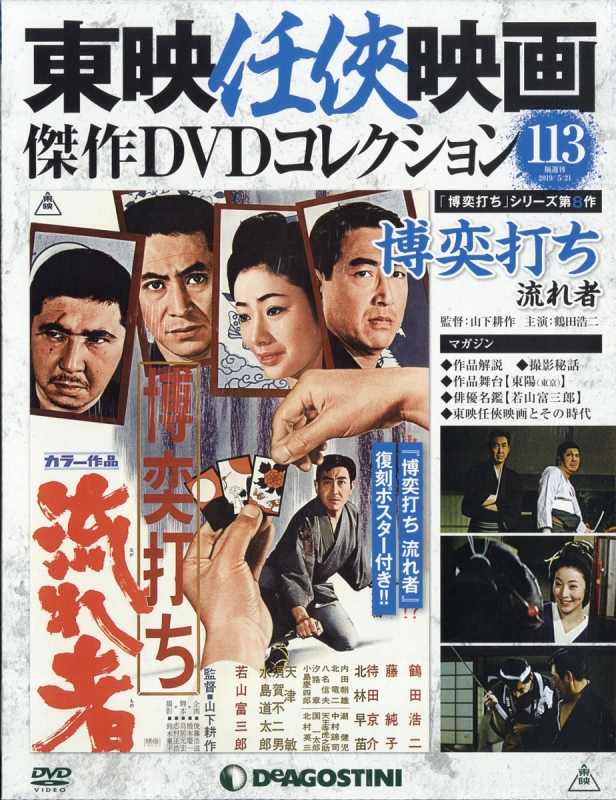 東映任侠映画傑作DVDコレクション 2019年 5月 21日号 : 東映任侠映画